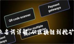 :虚拟币专业名词详解：从区块链到挖矿的全面指