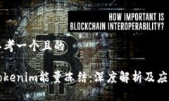 思考一个且的Tokenim能量冻结：深度解析及应用