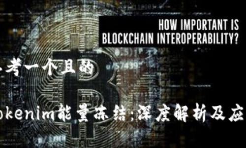 思考一个且的
Tokenim能量冻结:深度解析及应用