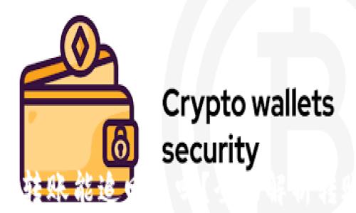 
虚拟币一旦转账能追回来吗？全面解析转账不可逆性