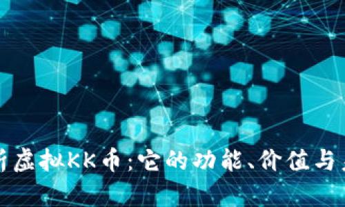 全面解析虚拟KK币：它的功能、价值与未来前景
