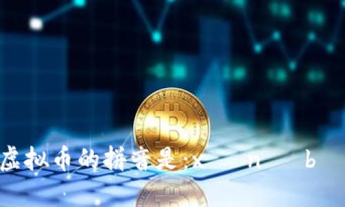 虚拟币的拼音是：xū nǐ bì。