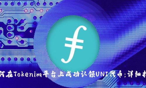 如何在Tokenim平台上成功认领UNI代币：详细指南