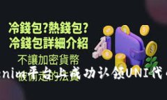 如何在Tokenim平台上成功认领UNI代币：详细指南