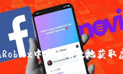 如何在Roblox中安全有效地获取虚拟币？