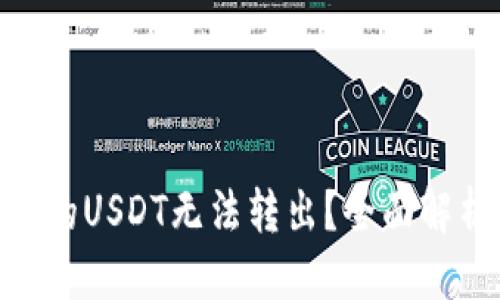 思考一个且的

为何Tokenim的USDT无法转出？全面解析与解决方案