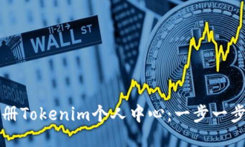 如何注册Tokenim个人中心：一步一步的指南