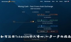 如何注册Tokenim个人中心：一步一步的指南