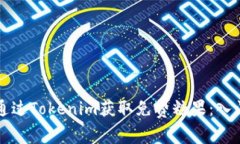 如何通过Tokenim获取免费糖果：入门指南
