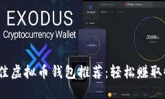 优质2023年最佳虚拟币钱包推荐：轻松赚取收益的