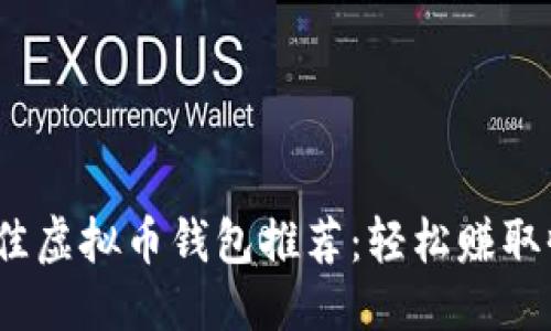 优质

2023年最佳虚拟币钱包推荐：轻松赚取收益的选择