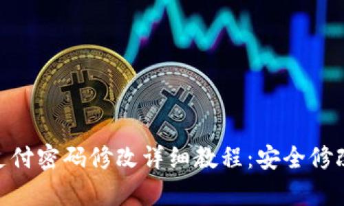 Tokenim支付密码修改详细教程：安全修改步骤解析