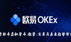 方格币虚拟货币：投资、交易与未来趋势分析