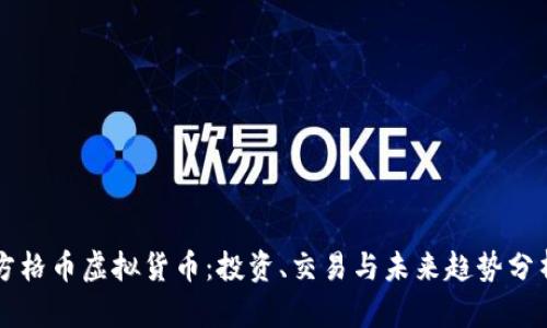 方格币虚拟货币：投资、交易与未来趋势分析