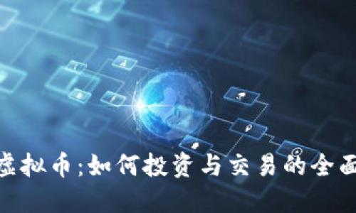 AGC虚拟币：如何投资与交易的全面指南