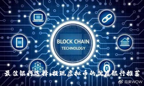 最佳银行选择：提现虚拟币的优质银行推荐