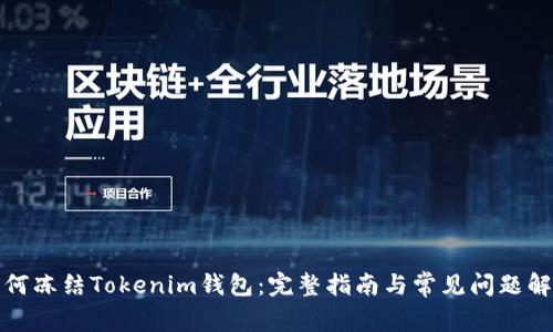 如何冻结Tokenim钱包:完整指南与常见问题解答