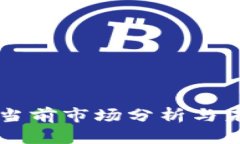 Tokenim币：当前市场分析与未来投资前景