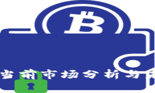 Tokenim币:当前市场分析与未来投资前景