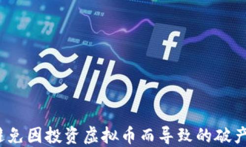 
如何避免因投资虚拟币而导致的破产风险？