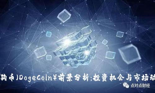 狗狗币（DogeCoin）前景分析：投资机会与市场动态