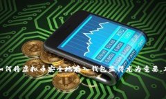 引言在加密货币日益普及的今天，越来越多的人