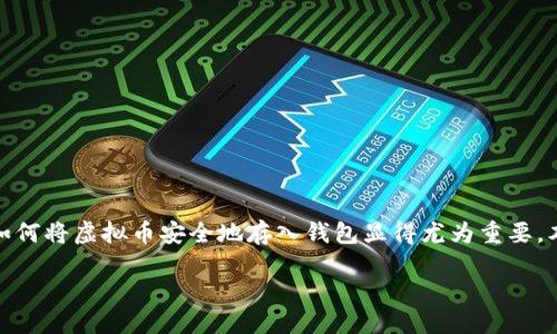 引言

在加密货币日益普及的今天，越来越多的人希望进入这个数字资产的世界。在投资虚拟货币的过程中，了解如何将虚拟币安全地存入钱包显得尤为重要。本文将详细探讨如何将虚拟币放入钱包的步骤，以及相关的注意事项，帮助用户更好地管理自己的数字资产。

如何将虚拟币安全存入钱包？详解所有步骤与注意事项