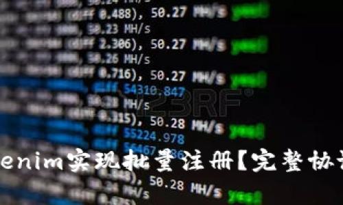 如何高效利用Tokenim实现批量注册？完整协议解析与最佳实践