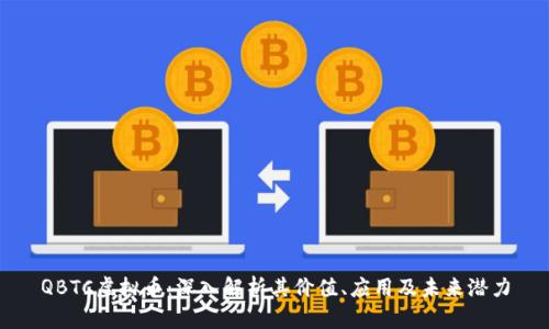 QBTC虚拟币：深入解析其价值、应用及未来潜力