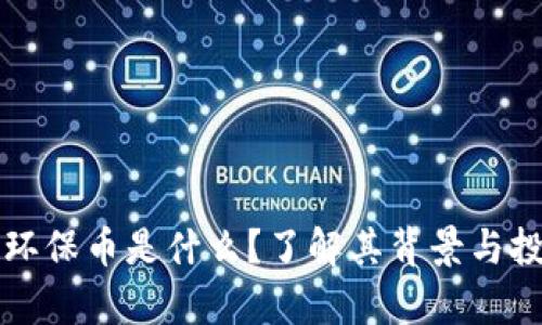 虚拟币环保币是什么？了解其背景与投资前景