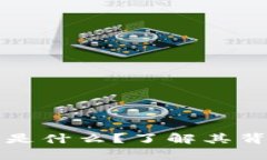 虚拟币环保币是什么？了解其背景与投资前景