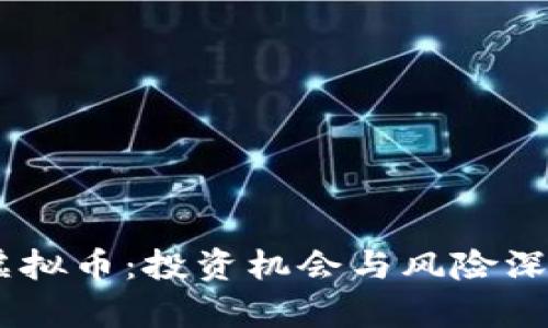 FRCH虚拟币：投资机会与风险深度解析