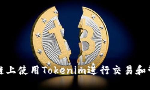 如何在币安链上使用Tokenim进行交易和管理数字资产