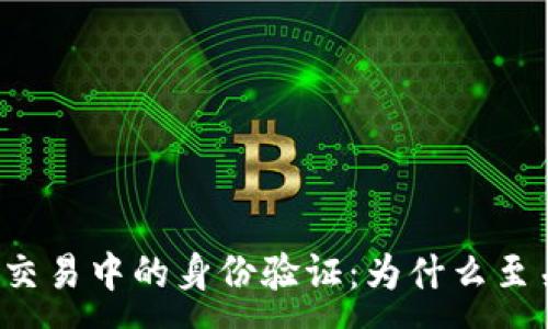 :
虚拟币交易中的身份验证：为什么至关重要？