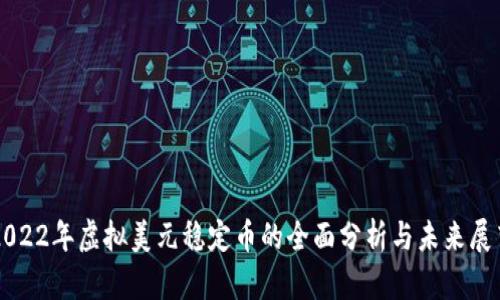 2022年虚拟美元稳定币的全面分析与未来展望