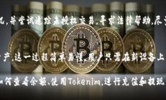  Tokenim钱包公链余额查询指南 /  guanjianci Tokenim钱