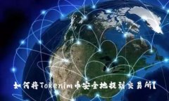 如何将Tokenim币安全地提到交易所？