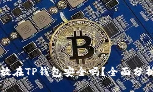 虚拟币放在TP钱包安全吗？全面分析与指南
