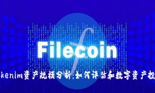 Tokenim资产规模分析：如何评估和数字资产投资