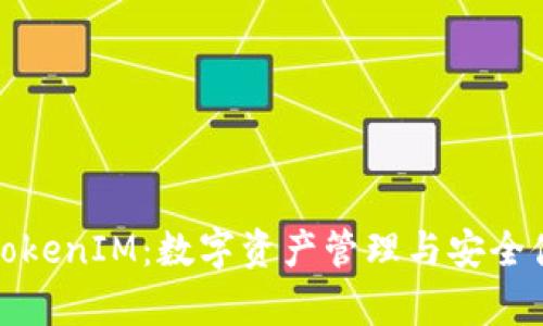 优质麦子钱包TokenIM:数字资产管理与安全储存的最佳选择