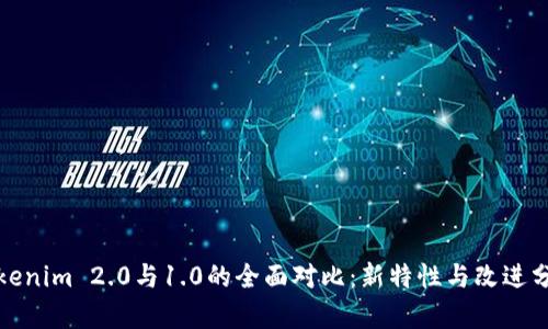Tokenim 2.0与1.0的全面对比:新特性与改进分析