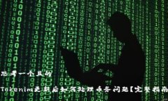 思考一个且的Tokenim更新后如何处理币务问题？完