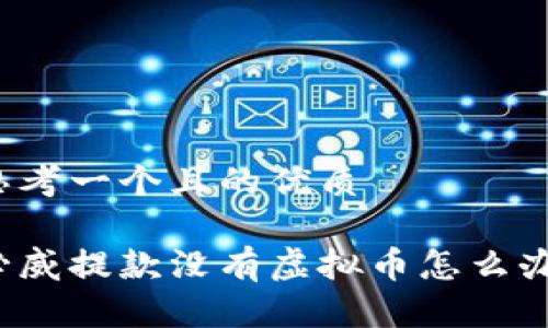 思考一个且的优质

必威提款没有虚拟币怎么办？