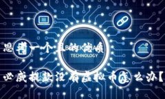 思考一个且的优质必威提款没有虚拟币怎么办？