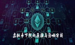 虚拟币下线的原因与影响分析