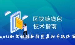 ziaoti如何识别和防范虚拟币跑路项目