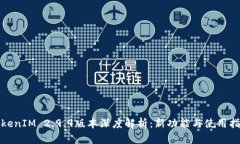 TokenIM 2.9.9版本深度解析：新功能与使用指南