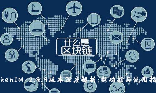 TokenIM 2.9.9版本深度解析：新功能与使用指南