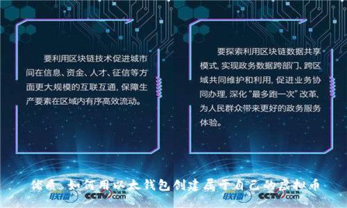 优质 如何用以太钱包创建属于自己的虚拟币