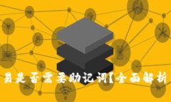 Tokenim钱包交易是否需要助记词？全面解析与常见